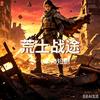 荒土战途头像