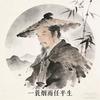 衡明子说头像