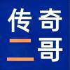 传奇的二哥（拒绝连赞 连赞拉黑）头像