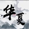 •华夏影视•头像