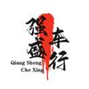 玉溪强盛车行头像