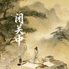 望道诗词（闭关中）头像