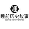 睡前历史故事头像