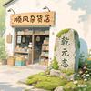 乾元志=顺风杂货店头像