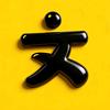 小文说电影头像