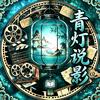 青灯说影头像