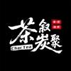 黄水·茶叙炭聚·烧烤头像