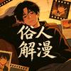 俗人解漫头像