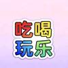 单惮丹增吃喝玩乐头像