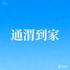 通渭到家头像