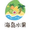 海岛水果头像