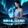 选娜水晶头像