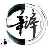 华语辩论赛头像