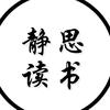 静思读书头像