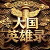 大国英雄录头像