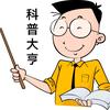 科普大亨头像