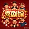 经典爆笑喜剧馆头像