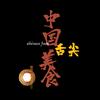 中国·舌尖美食头像