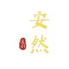 安然追剧头像