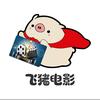 飞猪电影头像