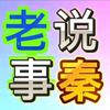 老秦说事头像
