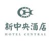 新中央酒店头像