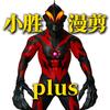 小胜漫剪plus头像