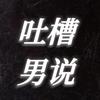 吐槽男说头像