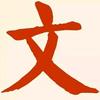 罗笔成文头像