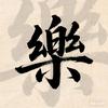 乐在杰作头像