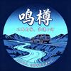 鸣樽头像