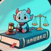 法外👿狂徒札记头像