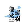 鉴史说剧头像