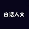 白话人文头像