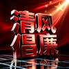清风倡廉头像