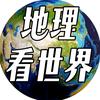 地理看世界头像