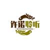许诺聆听头像