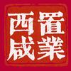 西咸置业（九州永泰）头像