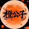橙公子头像