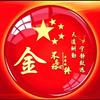 金然平（科言002275）头像