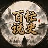 百忙说史头像