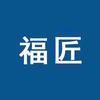 福匠的小时光头像