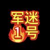 军迷1号头像