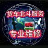 货车北斗GPS记录仪维修头像
