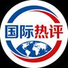 国际热评头像