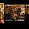 老铁匠工坊头像