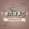 老六故事汇头像
