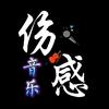 伤感音乐头像