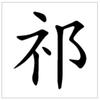 公道红四代头像