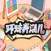 环球弄潮儿（三妹+馆长+中天）头像